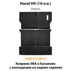 коврики эва в багажник с накладками для Haval h9 от supervip