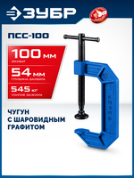 ЗУБР ПСС-100, 100 мм,чугунная струбцина тип С (G-образная), Профессионал (32245-100)