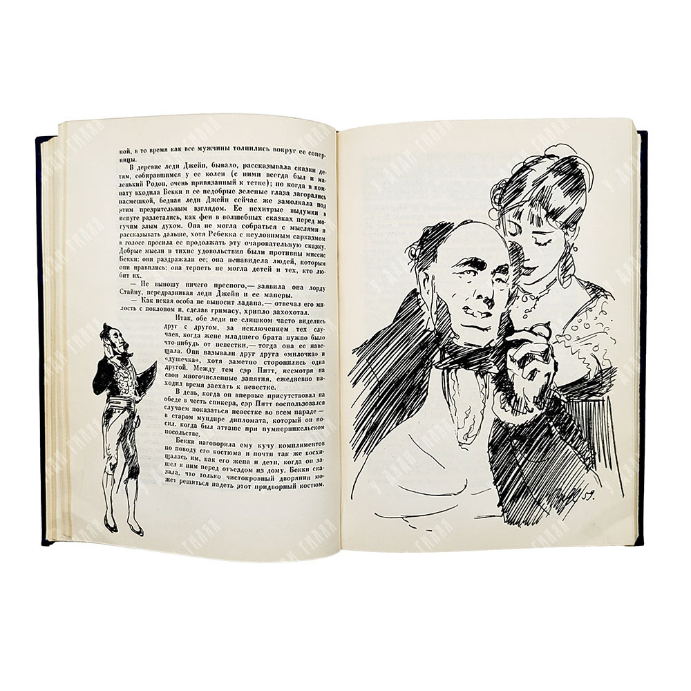 Теккерей У. Ярмарка тщеславия : роман без героя. В 2-х томах., 1960.