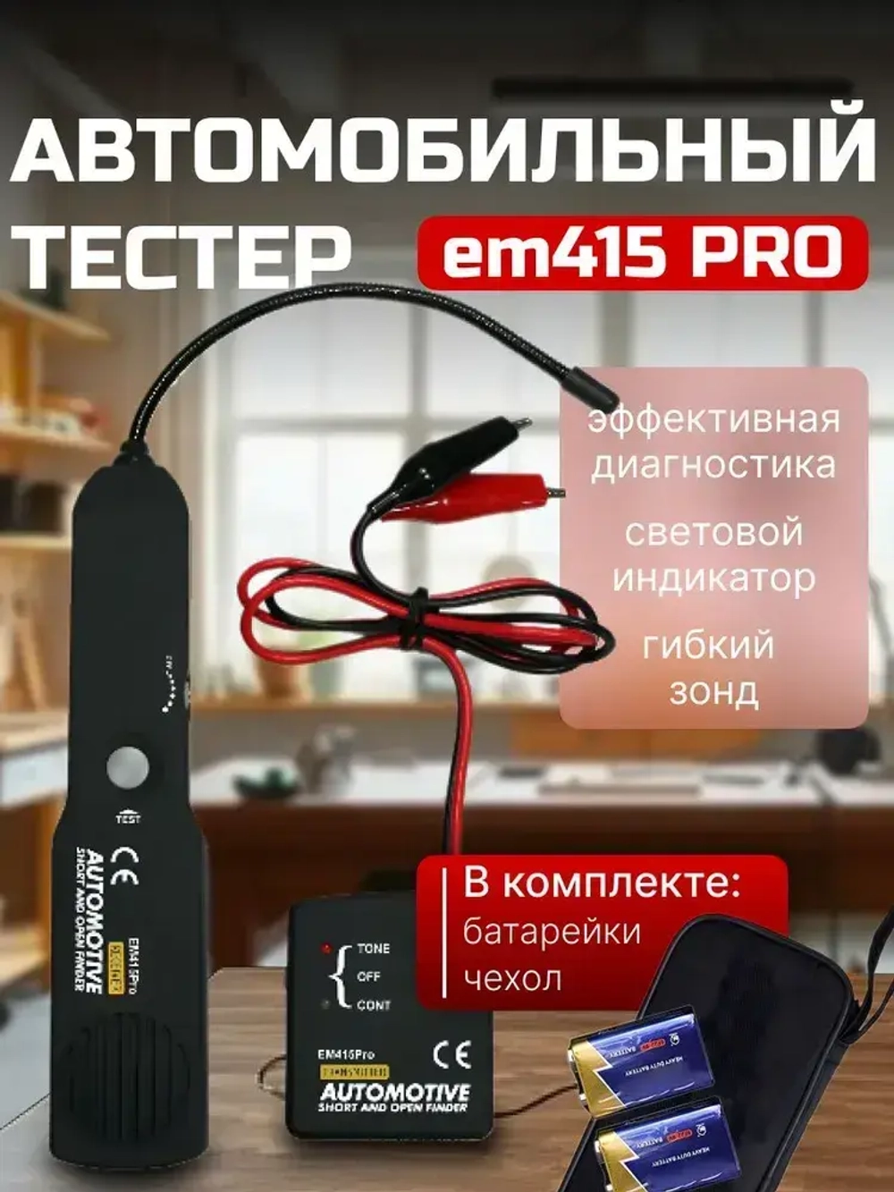 Кабельный трекер EM415pro, автомобильный тестер, инструмент для поиска и ремонта короткого замыкания, автомобильный трассировщик, диагностика тональной линии
