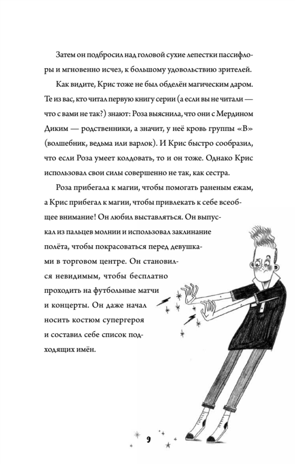 Роза Фалви и волшебное путешествие