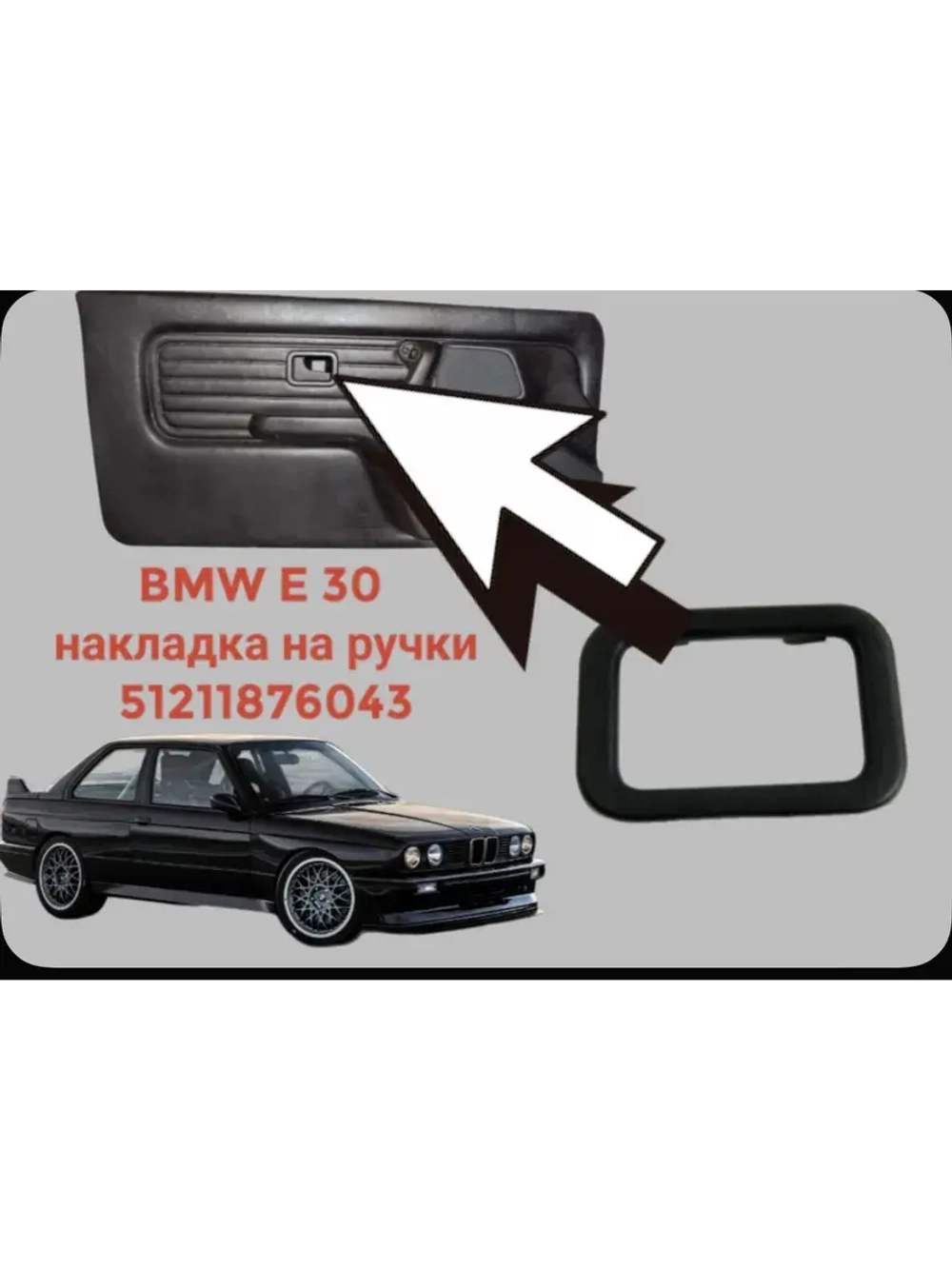 BMW E 30 Накладка на ручку двери