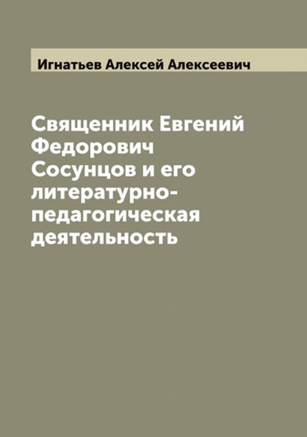 Священник Евгений Федорович Сосунцов и его литературно-педагогическая деятельность | Игнатьев Алексей Алексеевич