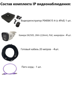 Комплект IP видеонаблюдения уличный на 4 камеры, IP, PoE, 2Мп, со звуком, кабель 4х20м