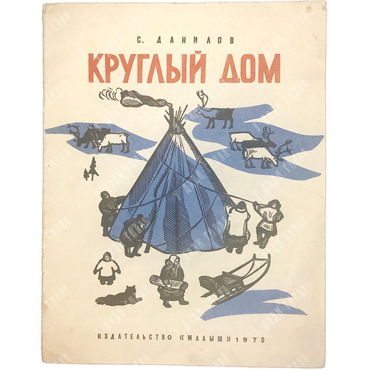 Данилов С. Круглый дом, переск. с якутского В. Берестова, художник В. Бородин. М., Малыш, 1970г.