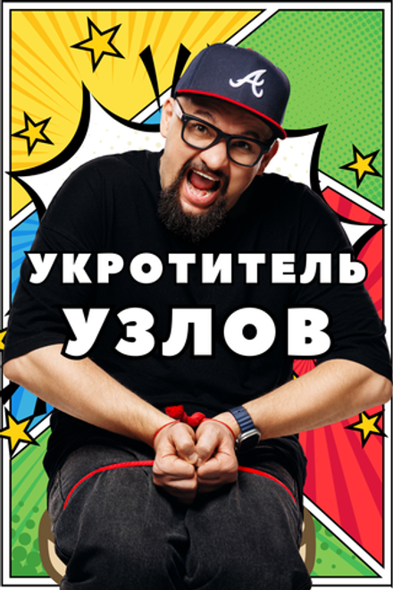 УКРОТИТЕЛЬ УЗЛОВ