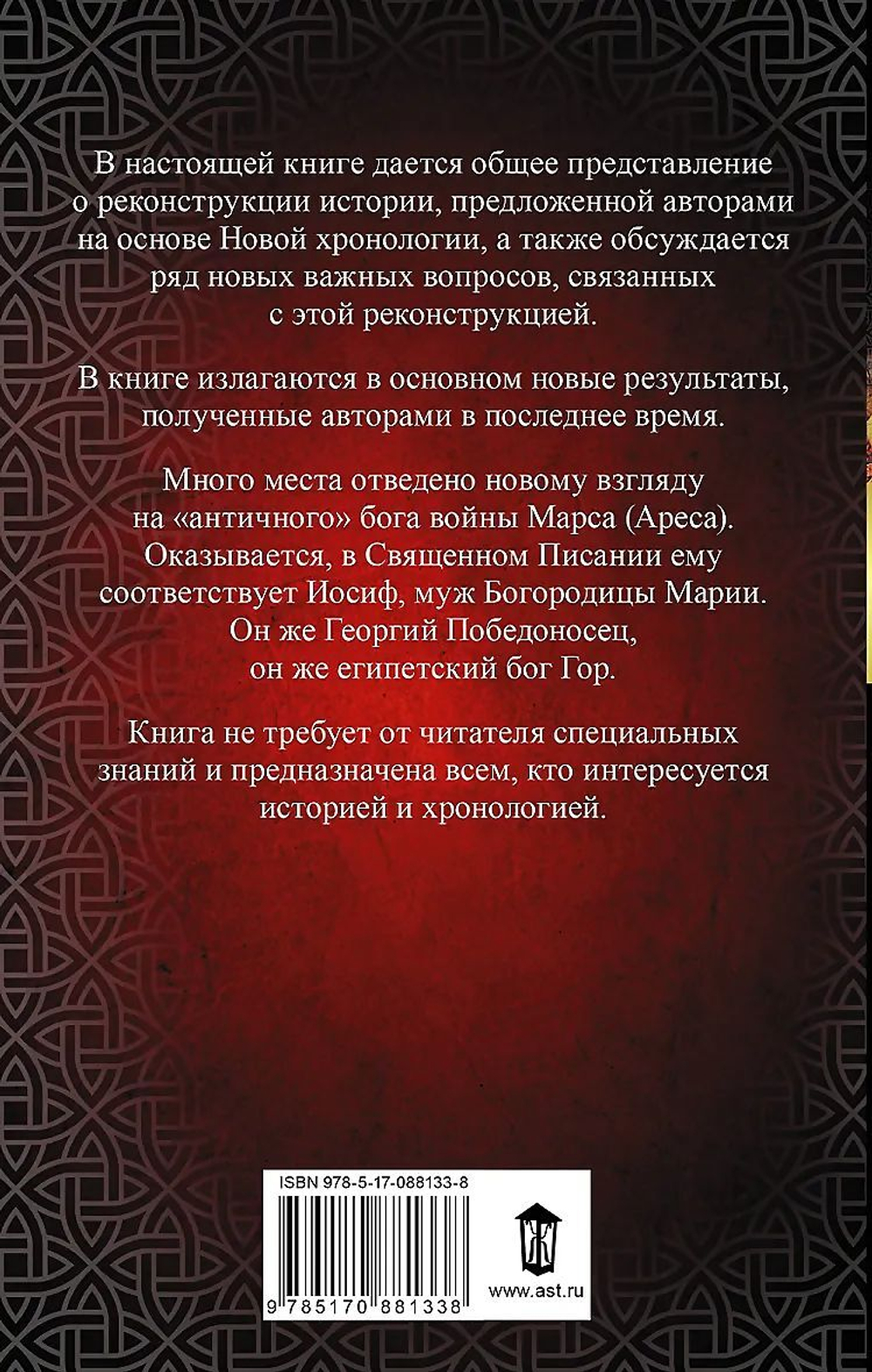Г.В.Носовский, А.Т.Фоменко: КАК БЫЛО НА САМОМ ДЕЛЕ, Бог Войны.