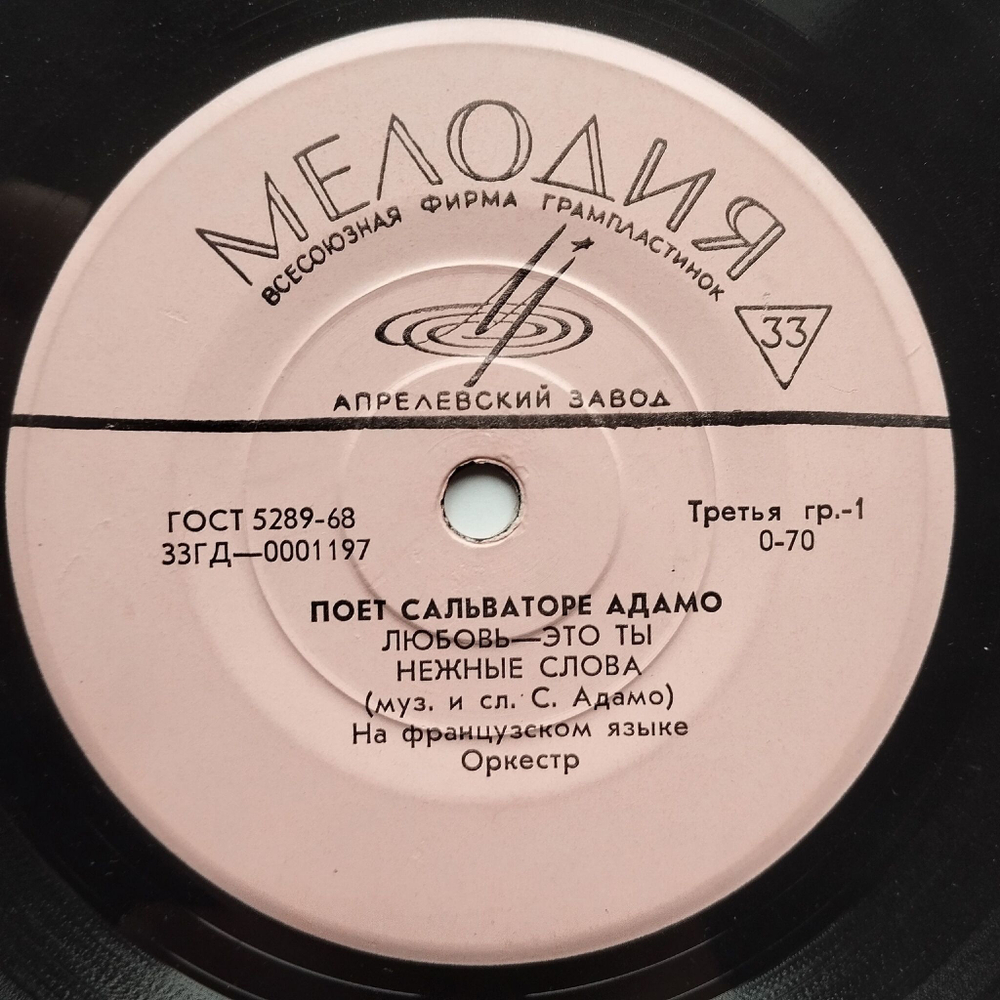 Винтажная виниловая пластинка LP Сальваторе Адамо Adamo, Любовь Это Ты, Нежные Слова, Неоновые Молнии, Облачко (СССР 1968)
