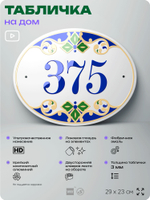 Адресная табличка с номером дома 375, на фасад и забор, на дверь, овальная в средиземноморском стиле, 29х23 см, Айдентика Технолоджи