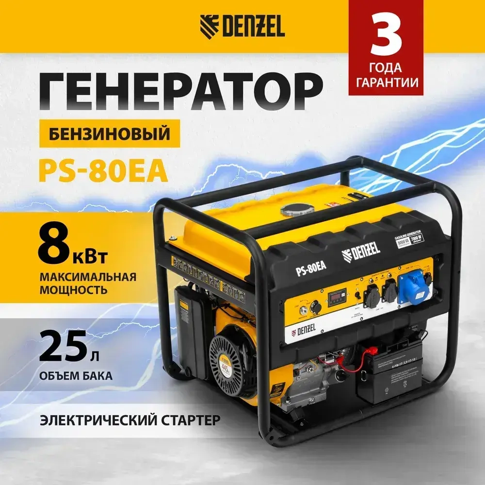 Генератор бензиновый DENZEL PS 80 EA, 8 кВт мощность и 445 см3 объем двигателя, 25 л объем топливного бака, электростартер и блок AVR, 3 розетки и выход тока USB 5 В, 946924