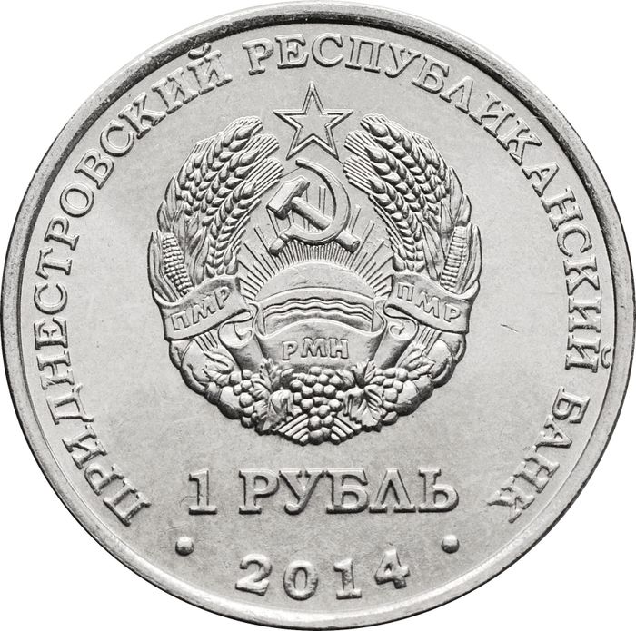 1 рубль 2014 Приднестровье «Днестровск»