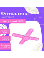 Фитолампа для растений