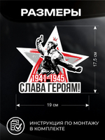 Наклейка на авто Слава героям! С днем Победы!