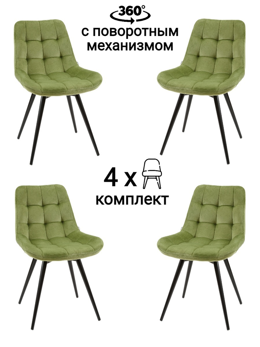 Стул MyFar Феникс поворотный травяной велюр (комплект 4 шт) MF1039-4