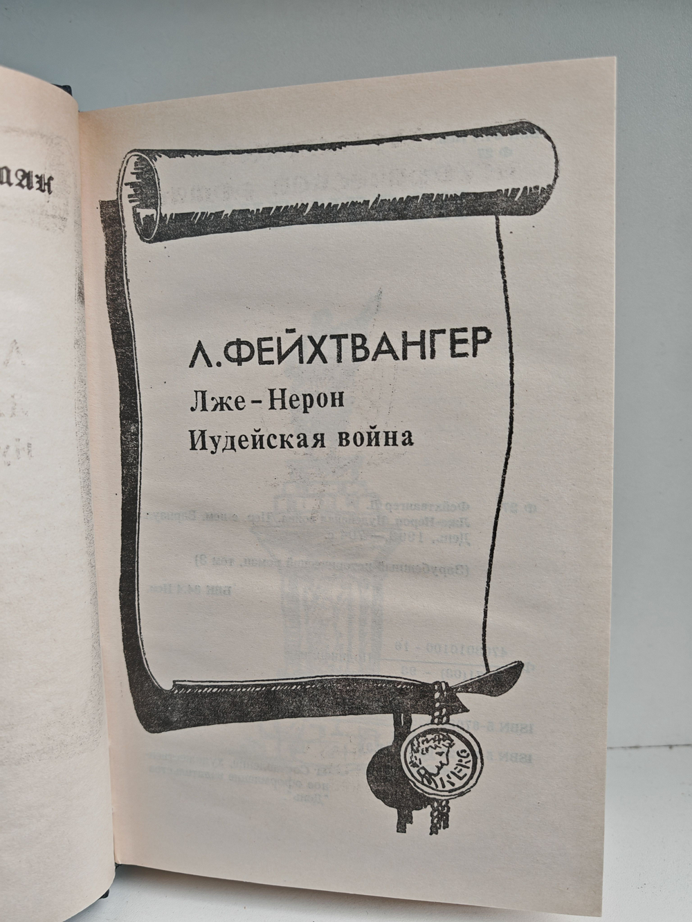 Лже-Нерон. Иудейская война