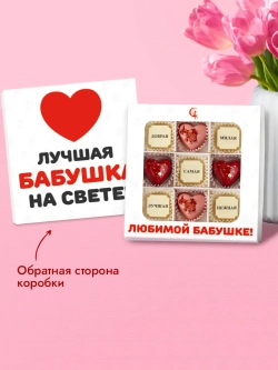 Конфеты шоколадные коробка набор подарочный Любимой бабушке
