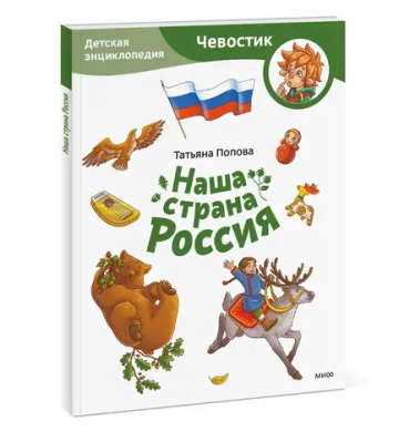 Наша страна Россия. Детская энциклопедия (Чевостик)