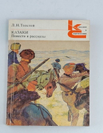 Казаки. Повести и рассказы
