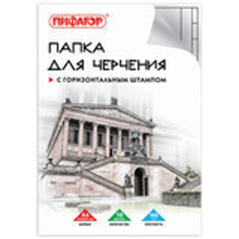 Папка для черчения А4 210х297мм, 10л. 160г/м2, рамка горизонтальный штамп, ПИФАГОР, 129230
