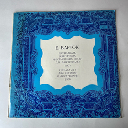 Винтажная виниловая пластинка LP Б. Барток, Давид Ойстрах, Святослав Рихтер, Пятнадцать Венгерских Крестьянских Песен Для Фортепиано / Соната № 1 Для Скрипки И Фортепиано (СССР 1980)