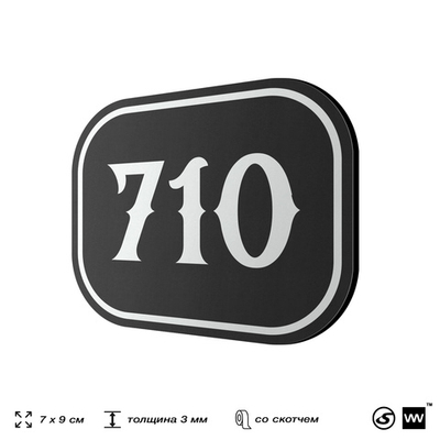 Номерок на дверь квартиры 710, для кабинета, офиса, шильдик 9 х 7 см, черный, Айдентика Технолоджи