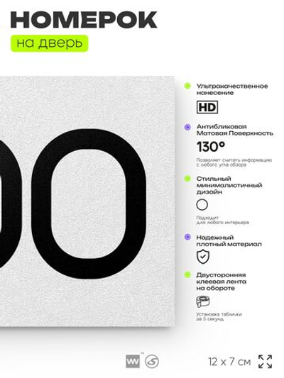Номер на дверь 800, табличка на дверь для офиса, квартиры, кабинета, аудитории, склада, белая 120х70 мм, Айдентика Технолоджи