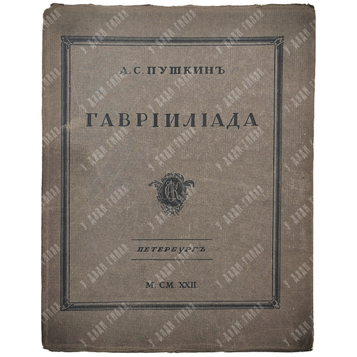 Пушкин А. С. Гаврилиада. - СПб. : 15-я Государственная типография (бывшая Голике и Вильборг), 1922.
