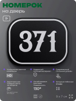 Номерок на дверь квартиры 371, для кабинета, офиса, шильдик 9 х 7 см, черный, Айдентика Технолоджи