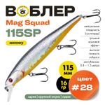 Воблер Grows Culture Mag Squad 115SP (115мм,16гр)