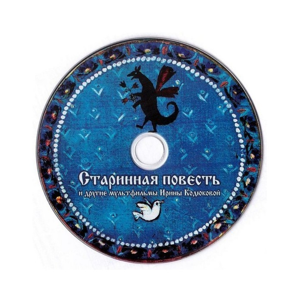 DVD-Старинная повесть и другие мультфильмы Ирины Кордюковой
