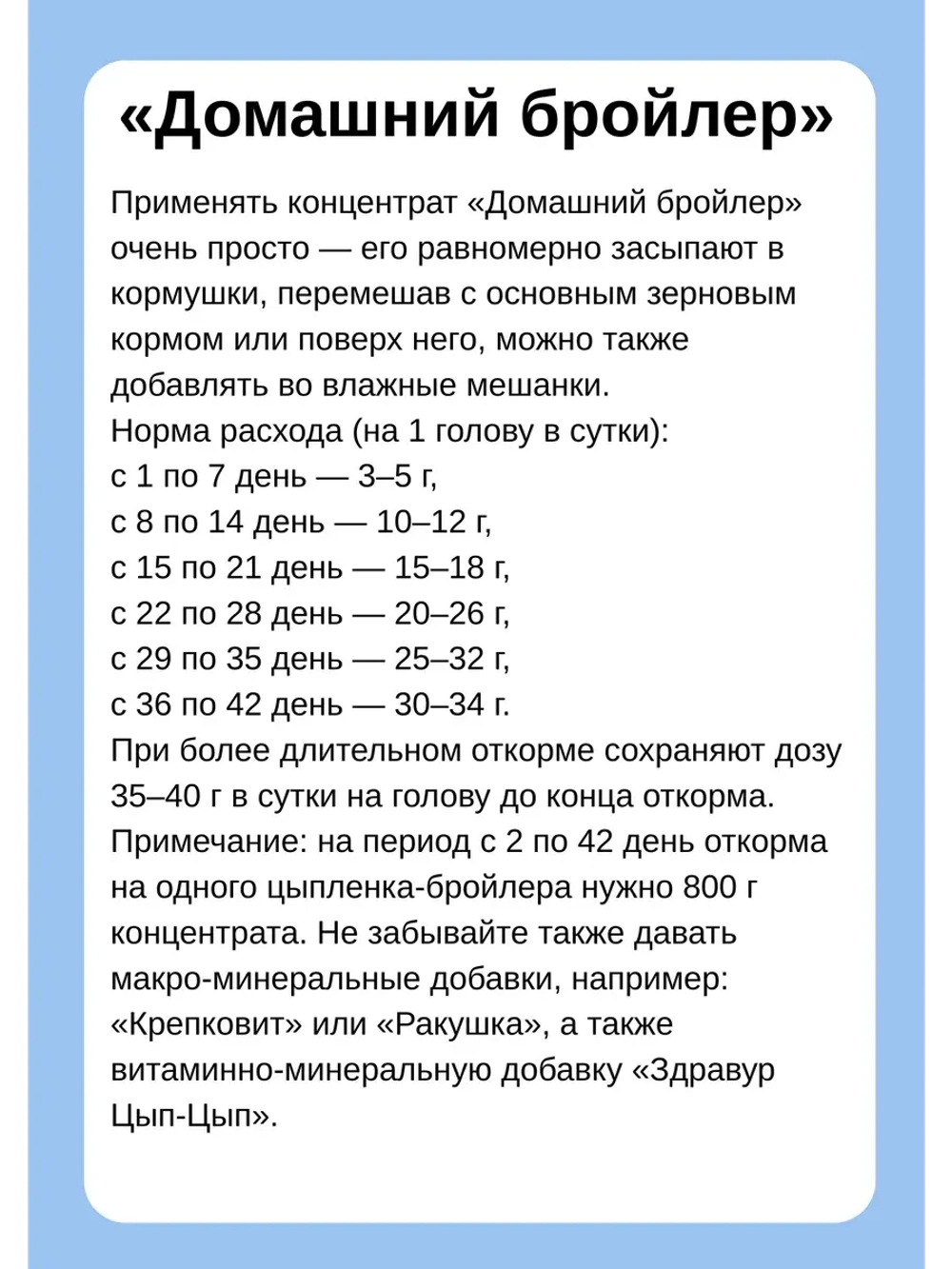 Домашний бройлер кормовая добавка 800г *4шт