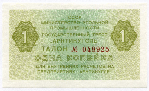 Талон 1 копейка 1979 год № 048925. Арктикуголь. Остров Шпицберген. AUNC