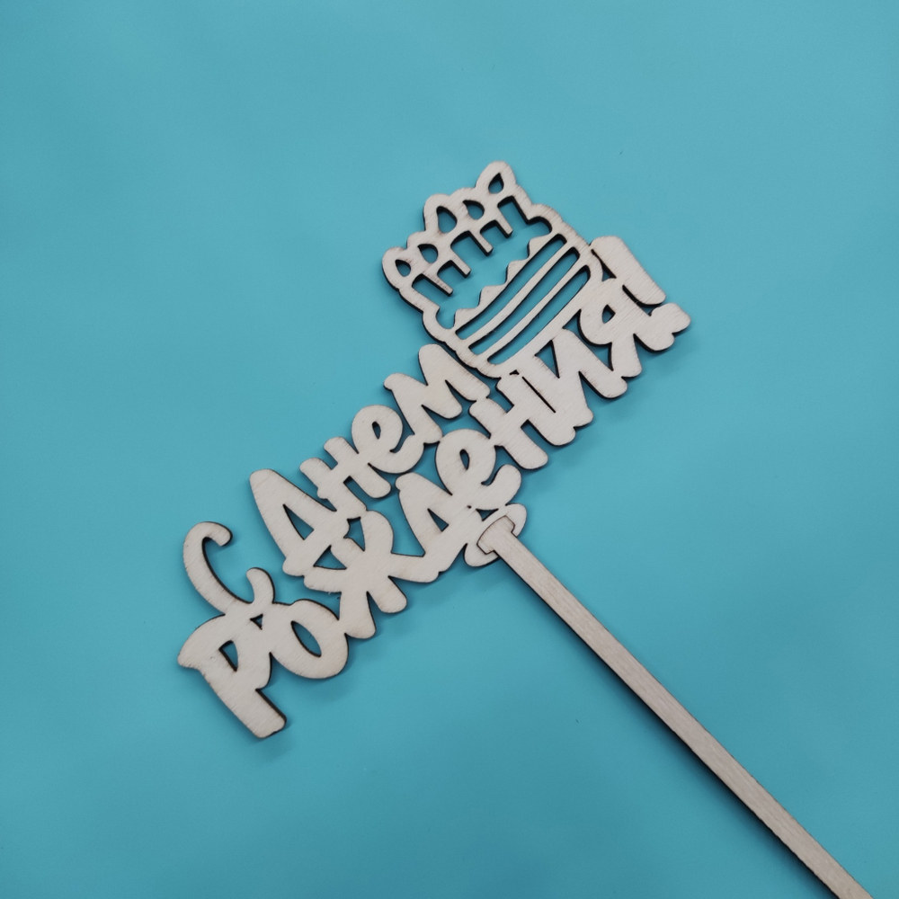 Топпер "С днём рождения"