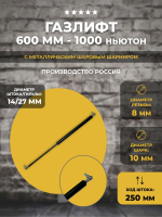 Газлифт 600 мм 1000N под шарик (усиленный), 1 шт