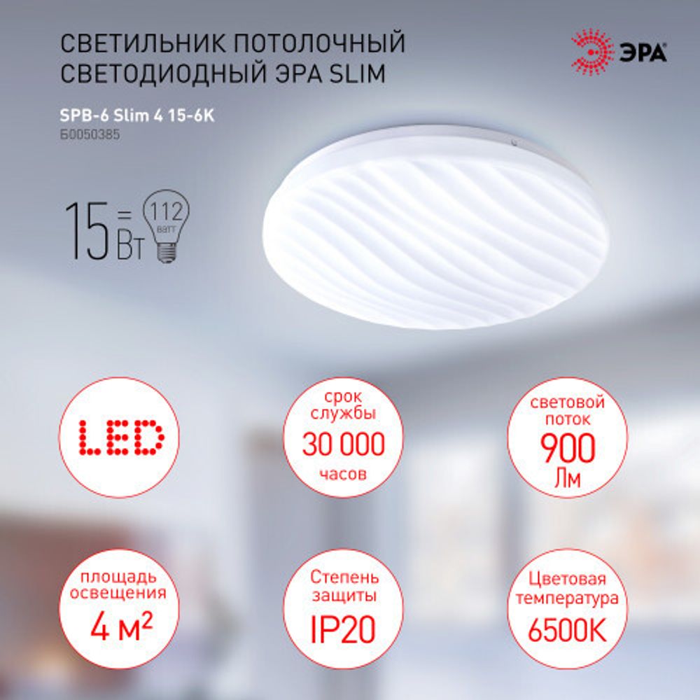 Светильник потолочный светодиодный ЭРА Slim без ДУ SPB-6 Slim 4 15-6K 15Вт 6500K