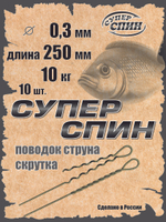 Поводок "СуперСпин" (10шт)