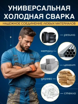 Холодная сварка АЛМАЗ универсальный