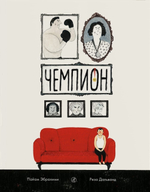Чемпион