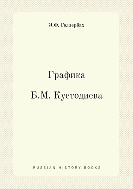 Графика Б. М. Кустодиева | Э.Ф. Голлербах