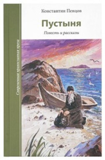 Пустыня. Повесть и рассказы (Зёрна) (Певцов К.)