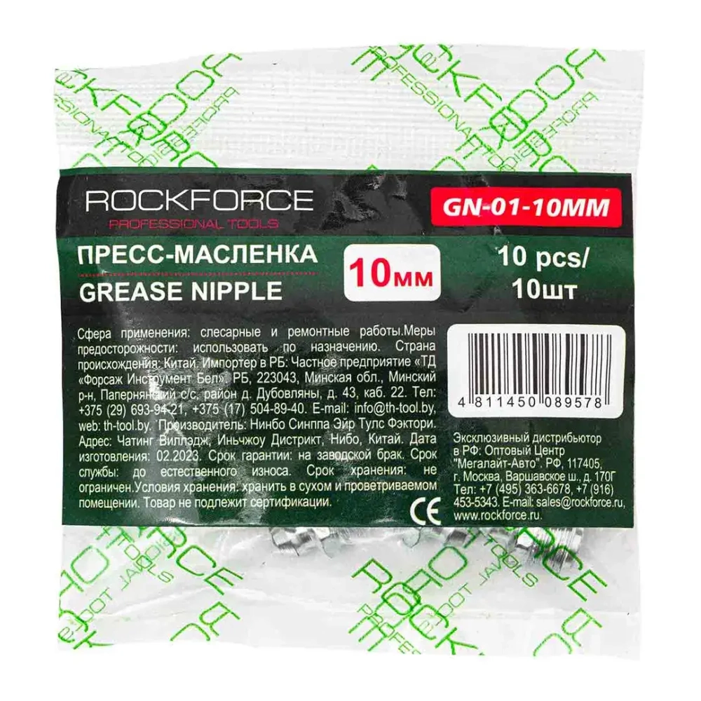 Пресс-масленка 10мм, комплект 10 шт. RockForce RF-GN-01-10MM