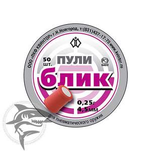 Пули пневматические Блик 4,5 мм 0,25 грамма (50 шт.)