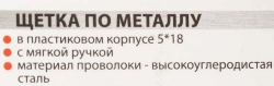 Щетка по металлу ручная в пластиковом корпусе с прорезиненной рукояткой (проволока из высокоуглиродистой стали, 5x18рядов) Forsage F-340125128