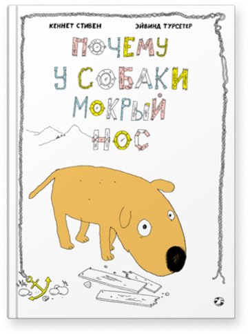 Кеннет Стивен, Эйвинд Турсетер «Почему у собаки мокрый нос» (обложка)