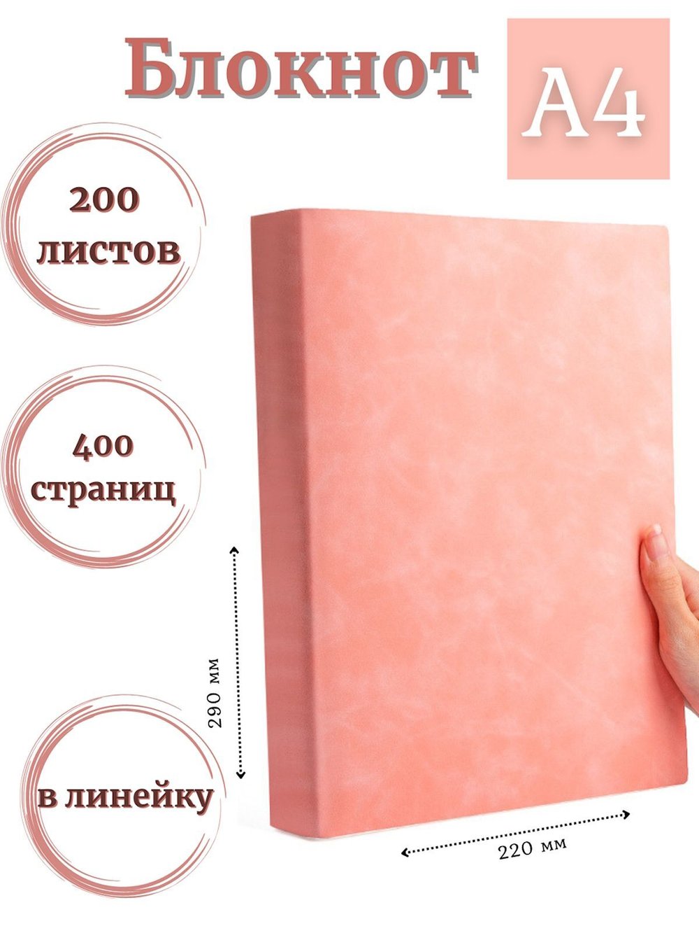 Блокнот А4 200л. (400страниц) в линейку Розовый (К44-700)