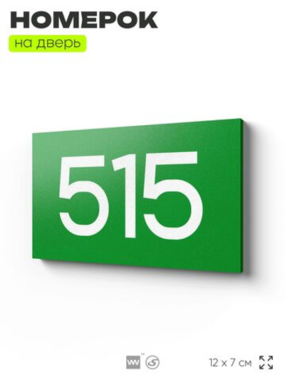 Номер на дверь 515, табличка на дверь для офиса, квартиры, кабинета, аудитории, склада, зеленая 120х70 мм, Айдентика Технолоджи