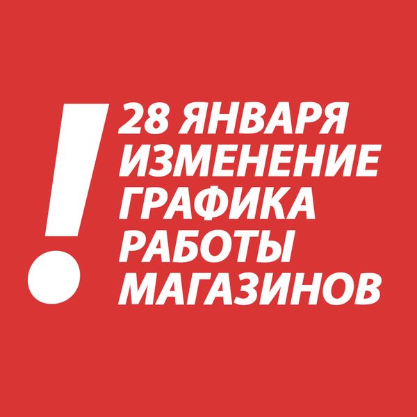Изменение графика работы магазинов Единорог!