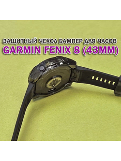 Чехол бампер для Garmin Fenix 8 (43мм) силиконовый, противоударный (черный прозрачный)