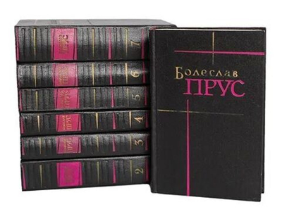 Болеслав Прус. Сочинения в 7-ми томах (комплект из 7-ми книг)