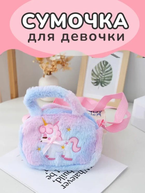 Сумка пушистая через плечо сумочка игрушка единорог